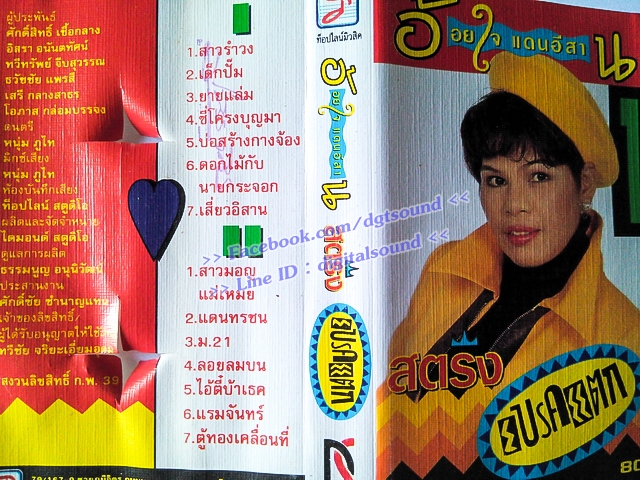 ขายม้วนเทป อ้อยใจ แดนอีสาน อัลบั้ม สตริง#1 เบรคแตก