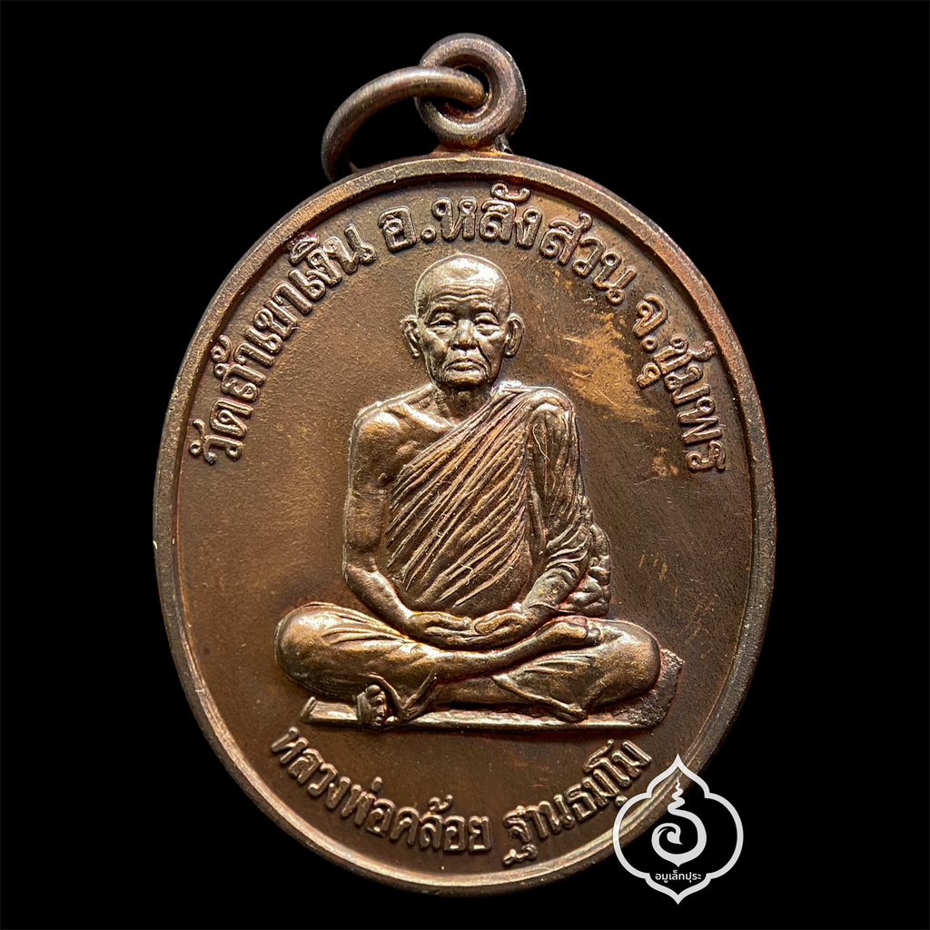 เหรียญนะสำเร็จ ปี38 (เนื้อทองแดงผิวไฟ) หลวงพ่อคล้อย วัดถ้ำเขาเงิน จ.ชุมพร