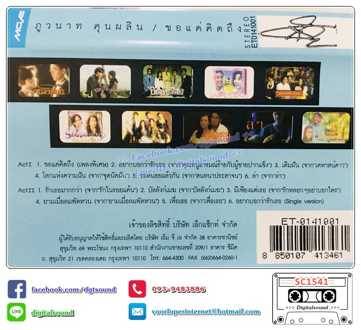 เทปคาสเซ็ท อั๋น ภูวนาท คุนผลิน อัลบั้ม ขอแค่คิดถึง