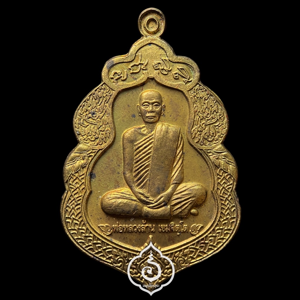 เหรียญขวัญถุงรับทรัพย์ รุ่นแรก (เนื้อทองฝาบาตร) ปี54 พ่อหลวงล้าน วัดขนาย จ.สุราษฎร์ธานี (โค้ดดอกบัว) #6