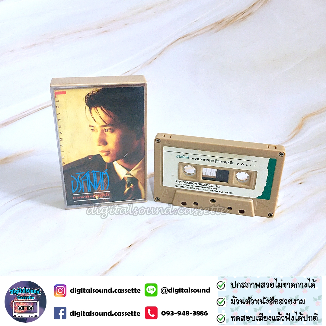 เทปเพลง เทปคาสเซ็ท อริสมันต์ พงษ์เรืองรอง อัลบั้ม ความหมายของผู้ชายคนหนึ่ง