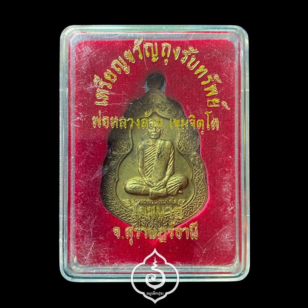 เหรียญขวัญถุงรับทรัพย์ รุ่นแรก (เนื้อทองฝาบาตร) ปี54 พ่อหลวงล้าน วัดขนาย จ.สุราษฎร์ธานี (โค้ดดอกบัว) #5