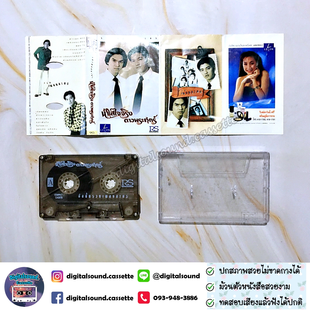 เทปคาสเซ็ท รวมศิลปิน อัลบั้ม น้ำใส ใจจริง และ ดาวพระศุกร์