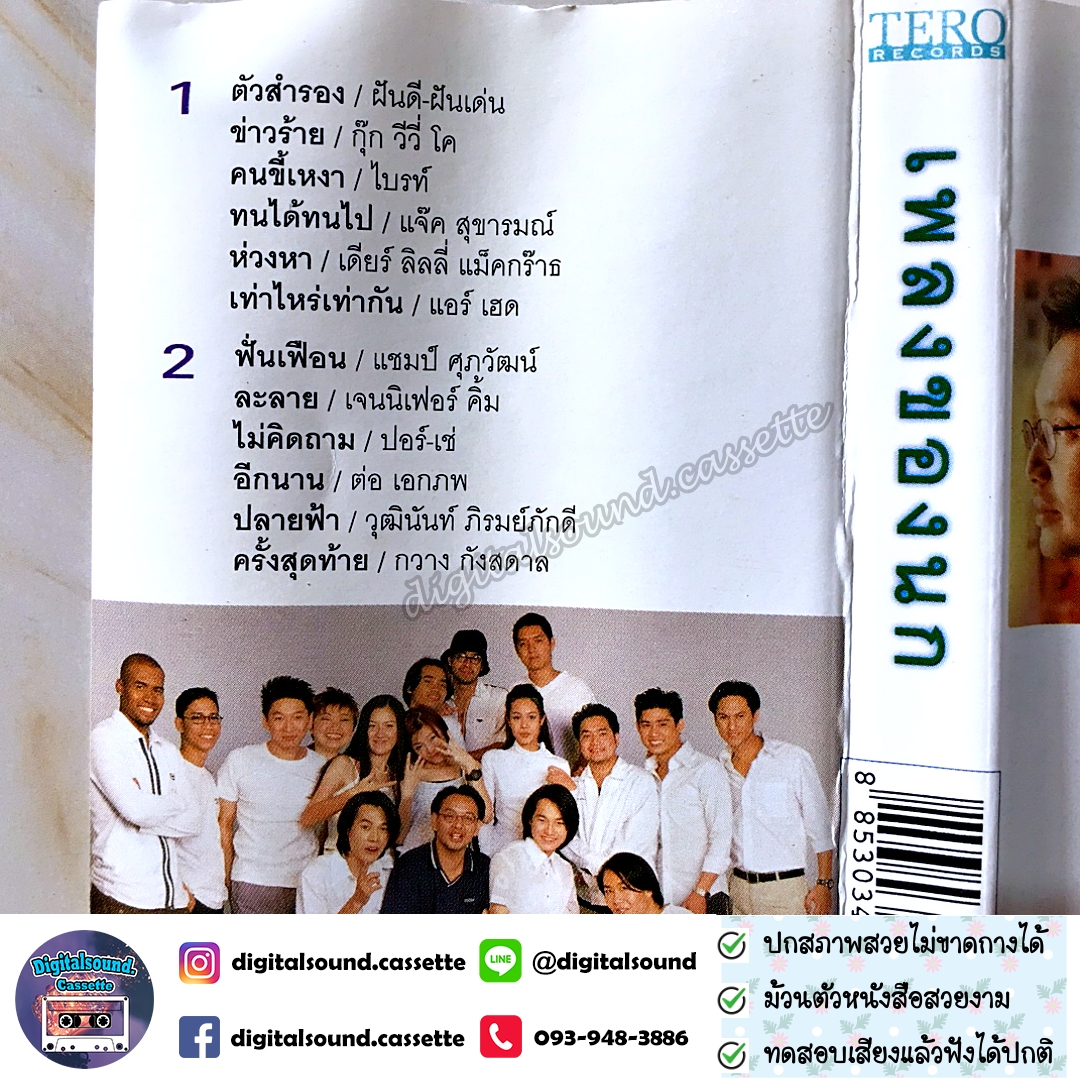 เทปคาสเซ็ท นก ฉัตรชัย ดุริยประณีต อัลบั้ม เพลงของนก