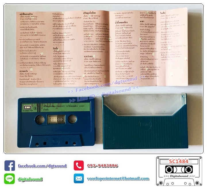 เทปคาสเซ็ท จันทนีย์ อูนากูล อัลบั้ม สายไหม