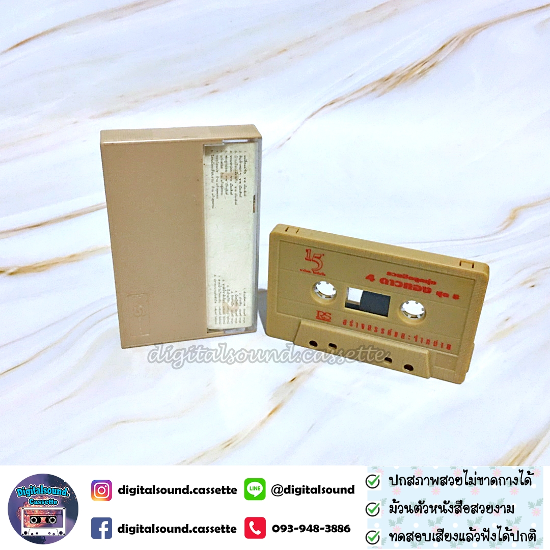 เทปคาสเซ็ท ชาย เมืองสิงห์ ก้าน แก้วสุพรรณ ผ่องศรี วรนุช วงจันทร์ ไพโรจน์ อัลบั้ม รวมฮิตลูกทุ่ง 4 ดาวทอง ชุดที่ 8