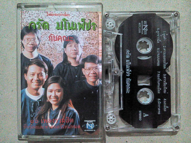 ขายเทปเพลง จรัล มโนเพ็ชร กับคณะ อัลบั้ม 16 เพลงรวมฮิตขับร้องและทำดนตรีใหม่หมด