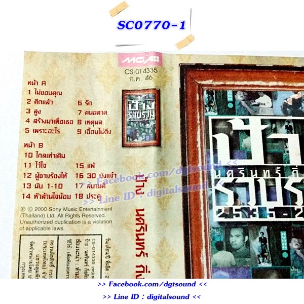 ขายเทปเพลง ป้าง นครินทร์ กิ่งศักดิ์ อัลบั้ม ป้าง รวบรวม 2535-2543