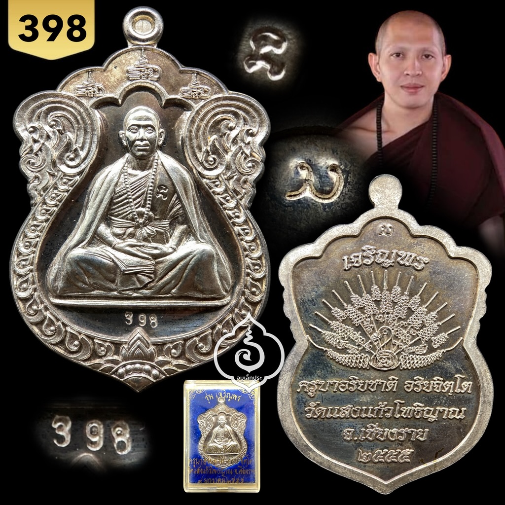 เหรียญเจริญพร รุ่นแรก เนื้อเงิน ปี55 ครูบาอริยชาติ วัดแสงแก้วโพธิญาณ จ.เชียงราย (มีโค้ด หมายเลข 398)
