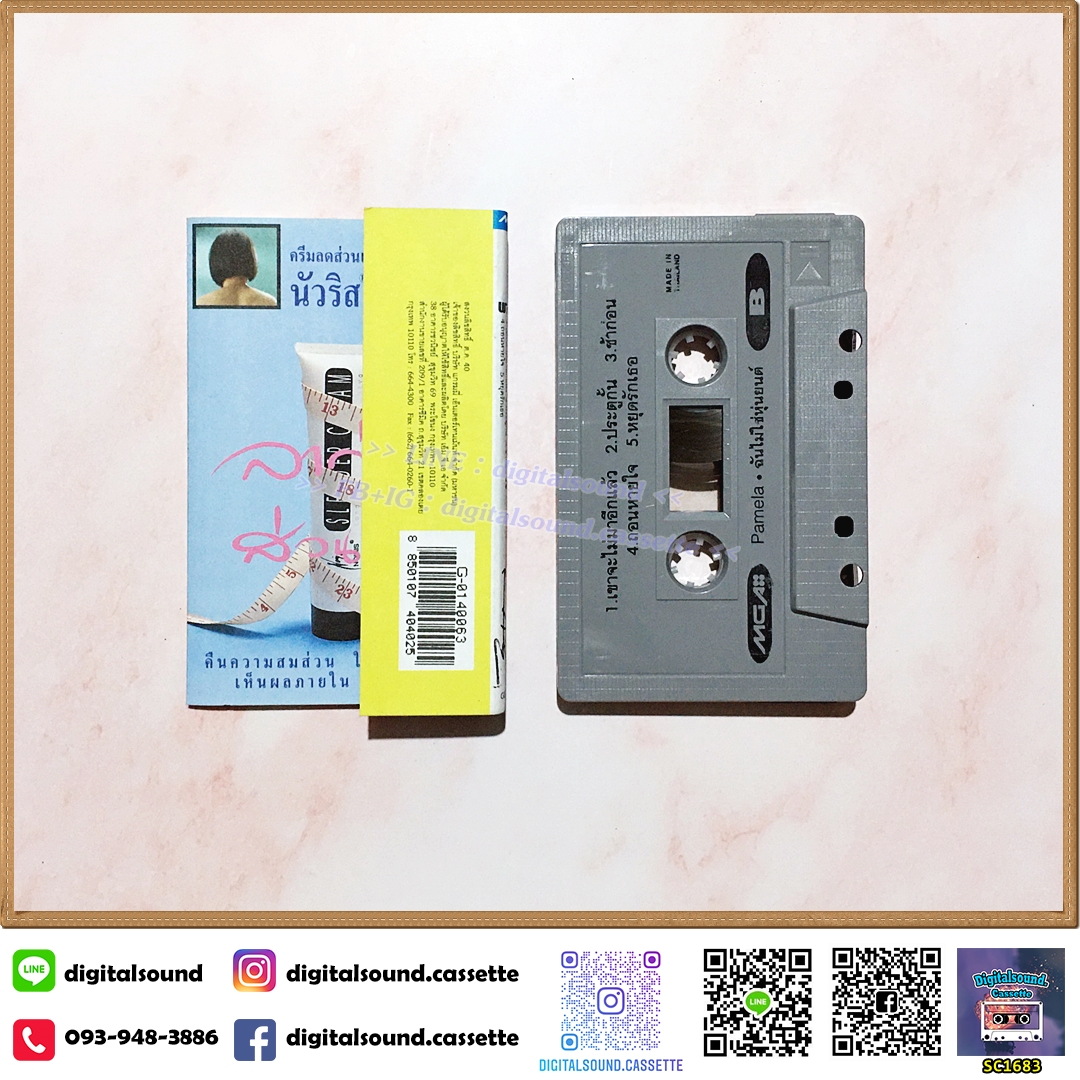 เทปคาสเซ็ท พาเมล่า เบาว์เด้นท์ อัลบั้ม ฉันไม่ใช่หุ่นยนต์