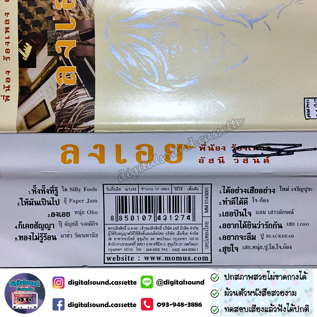 ขายเทปเพลง เทปคาสเซ็ท อัสนี - วสันต์ อัลบั้ม ลงเอย พี่น้องร้องเพลง อัสนี วสันต์