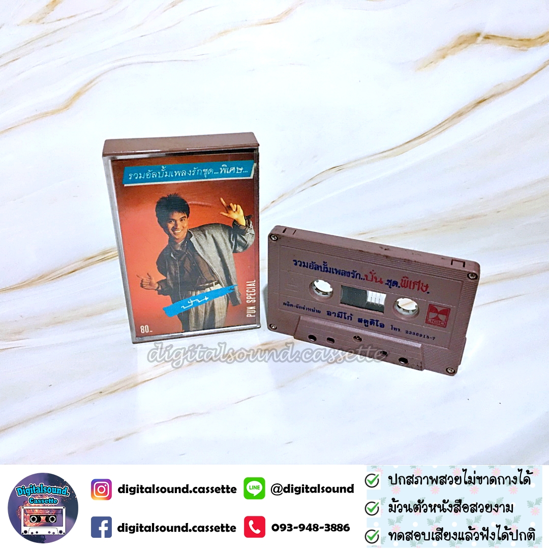 ขายเทปเพลง เทปคาสเซ็ท ปั่น ไพบูลย์เกียรติ เขียวแก้ว อัลบั้ม รวมอัลบั้มเพลงรักชุดพิเศษ