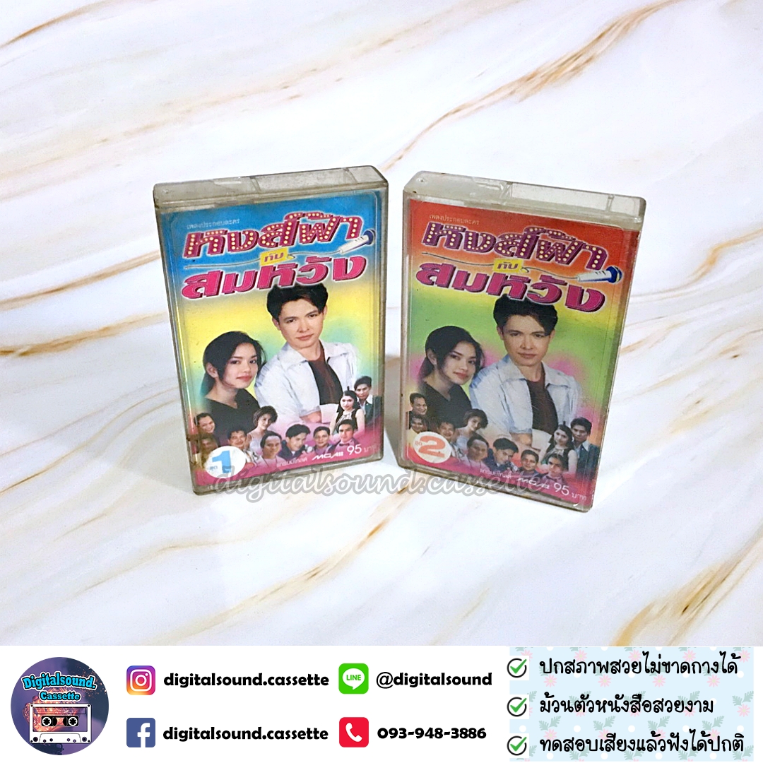 เทปคาสเซ็ท รวมศิลปิน อัลบั้ม เพลงประกอบละคร หงส์ฟ้า กับ สมหวัง 1 + 2