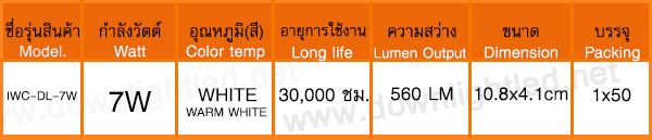 ดาวน์ไลท์ LED IWACHI 7w (แสงส้ม)