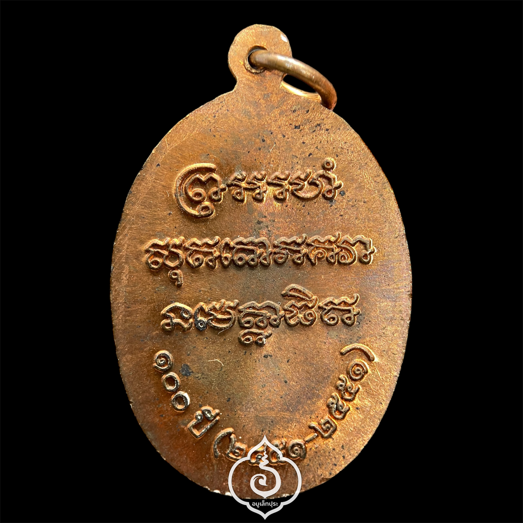 เหรียญเม็ดแตงหลวงพ่อแช่ม (พิมพ์ใหญ่ เนื้อทองแดง หลังยันต์) ที่ระลึกครบรอบ 100 ปี ปี51 วัดฉลอง จ.ภูเก็ต