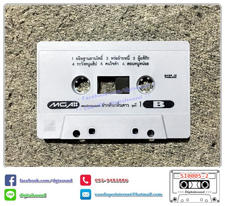 เทปคาสเซ็ท อ้น สราวุฒิ ญาญา ญิ๋ง อัลบั้ม ฝากดินกลิ่นดาว ชุดที่ 1