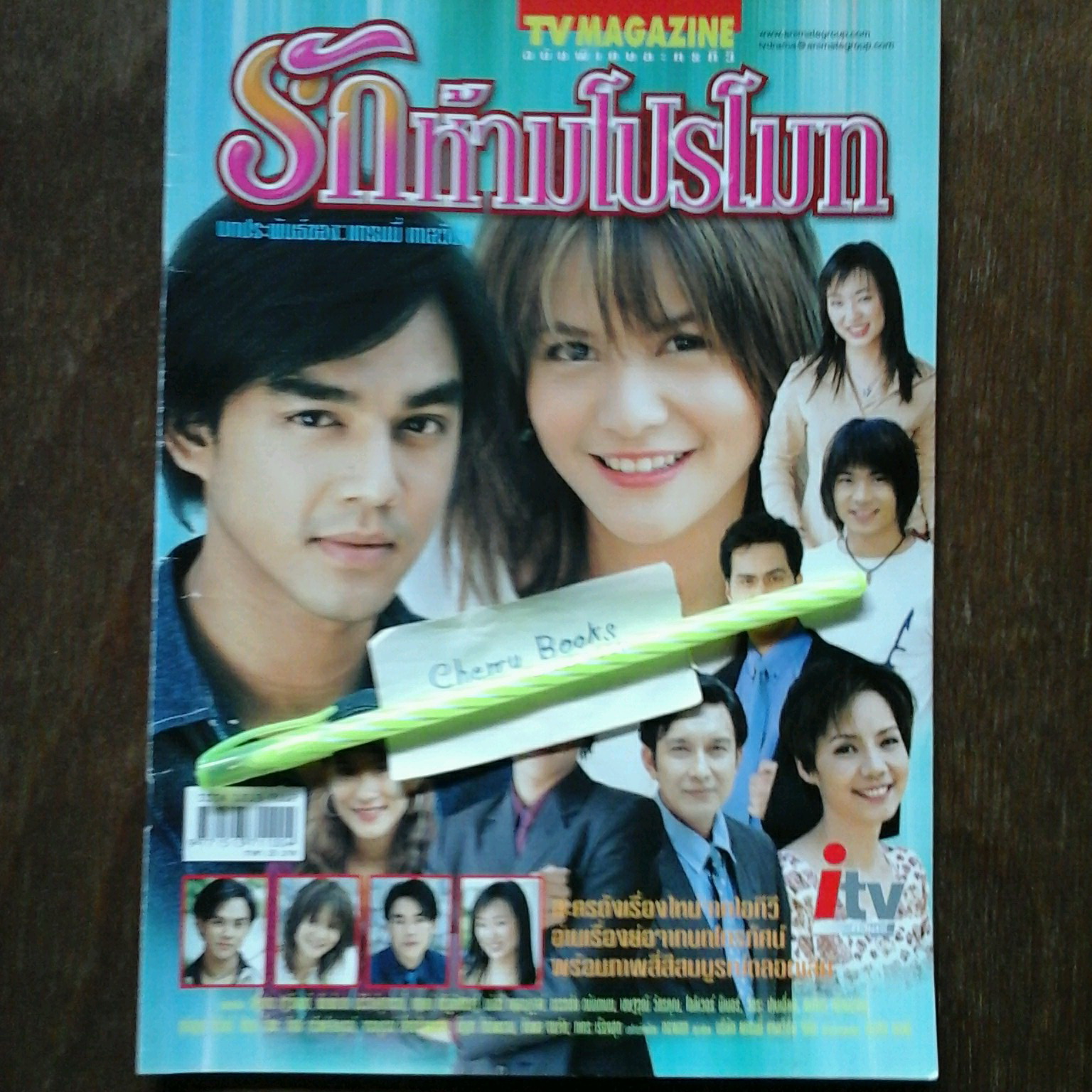 หนังสือเรื่องย่อละคร รักห้ามโปรโมท