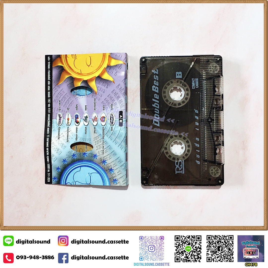 ม้วนเทป เทปคาสเซ็ท รวมศิลปิน RS อัลบั้ม Double Best