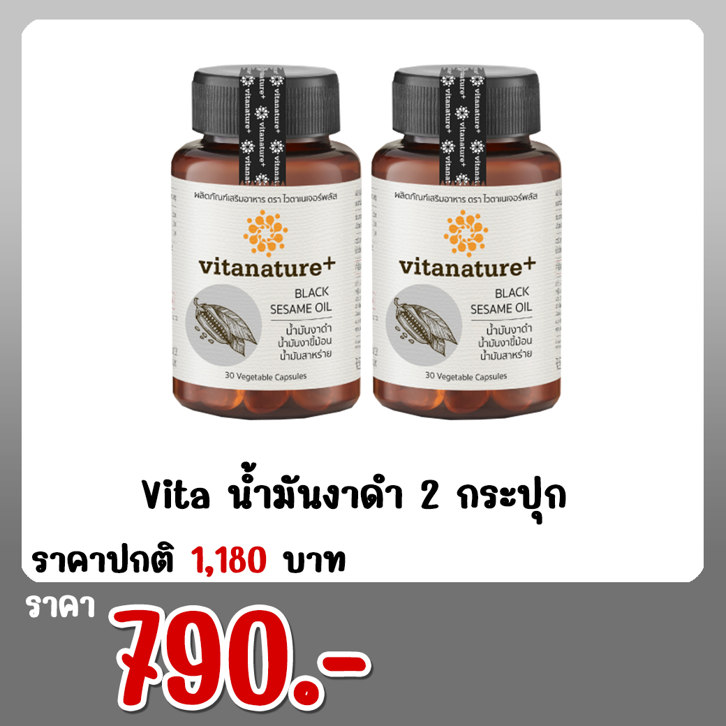 Vita น้ำมันงาดำ 2 กระปุก