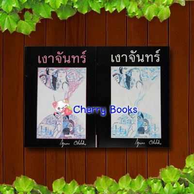 เงาจันทร์ (ชุด 2 เล่มจบ) / กฤษณา อโศกสิน