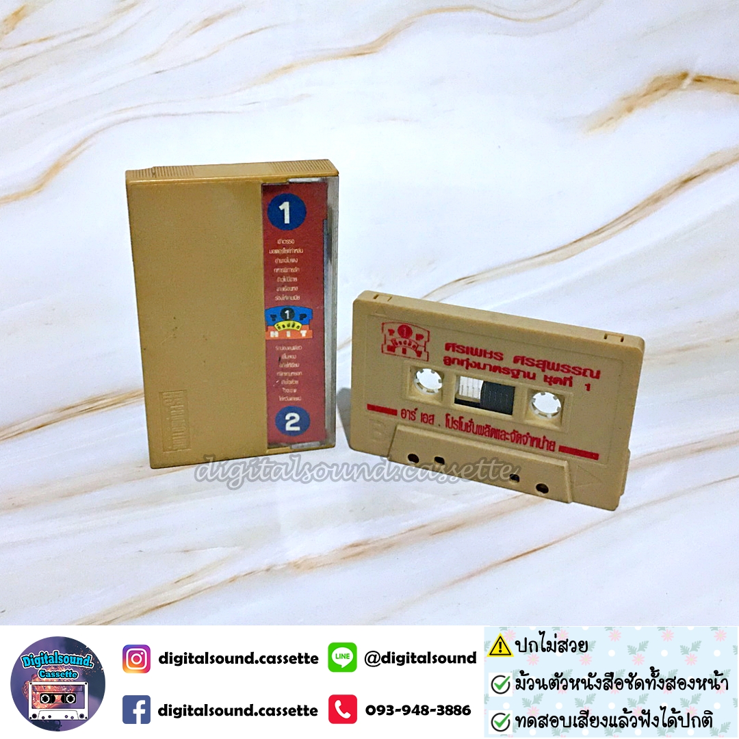 ⚠️ปกไม่สวย ม้วนเทป ศรเพชร ศรสุพรรณ อัลบั้ม ท็อปฮิต ลูกทุ่งมาตรฐาน 1