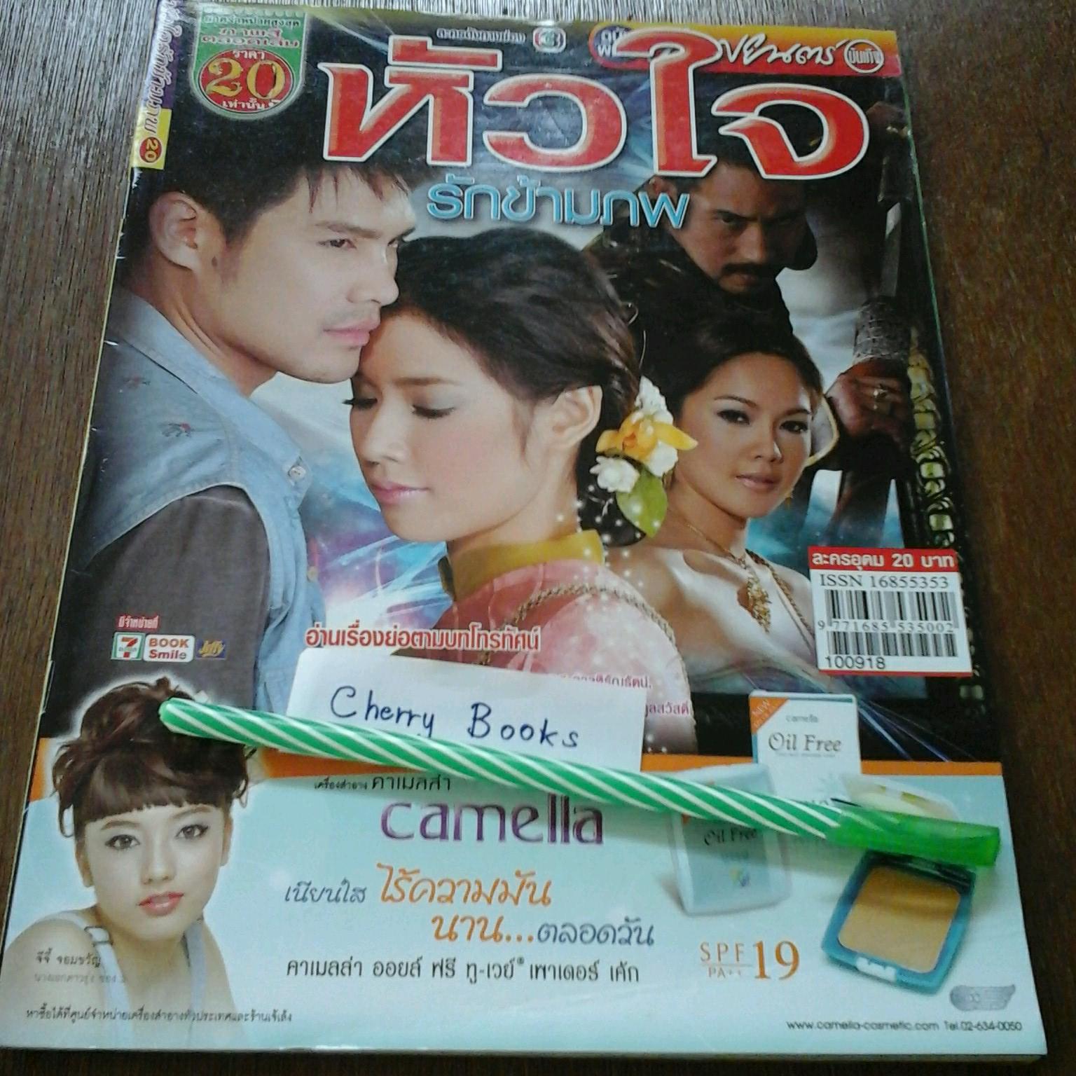 หนังสือเรื่องย่อละคร หัวใจรักข้ามภพ