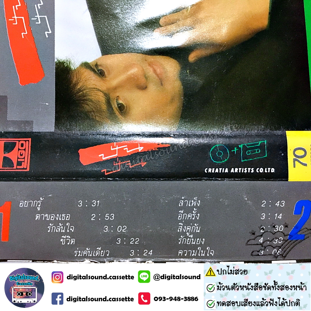 ขายเทปเพลง เทปคาสเซ็ท ปั่น ไพบูลย์เกียรติ เขียวแก้ว อัลบั้ม ปั่น ปั่น