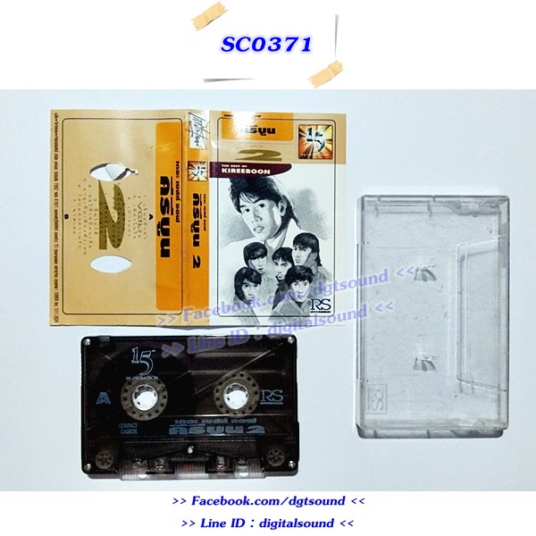 ขายเทปเพลง คีรีบูน อัลบั้ม เดอะ เบสท์ ออฟ คิริบูน ชุด 1 + 2