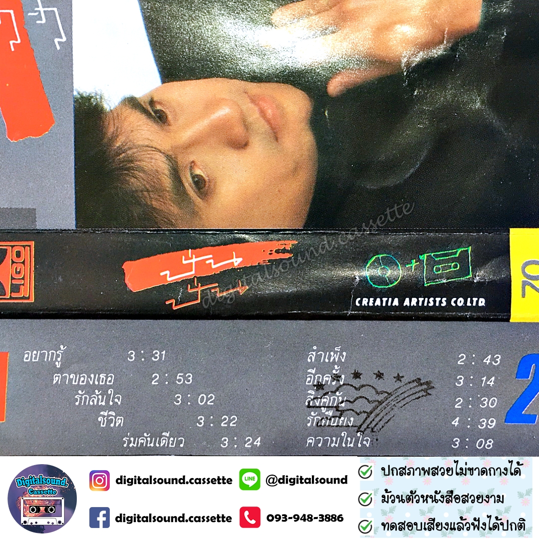 ขายเทปเพลง เทปคาสเซ็ท ปั่น ไพบูลย์เกียรติ เขียวแก้ว อัลบั้ม ปั่น ปั่น