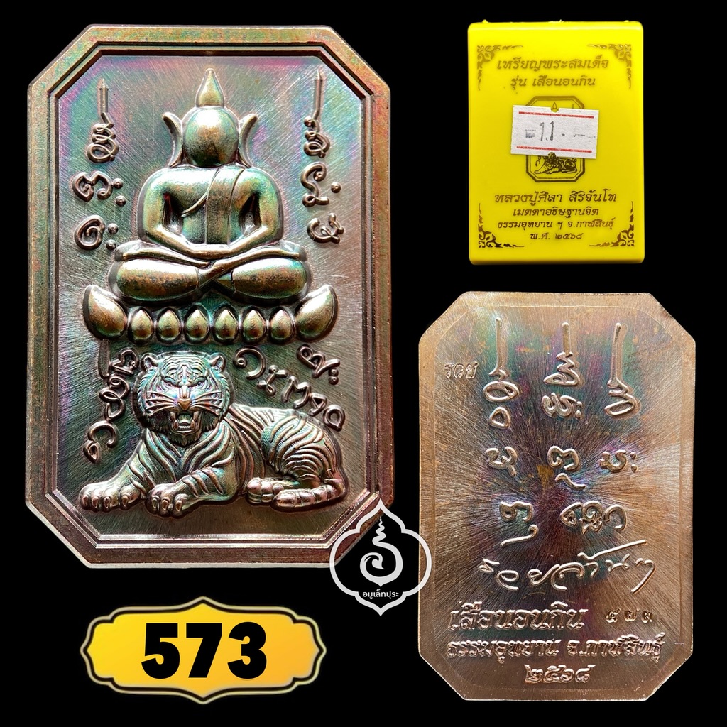 พระสมเด็จเสือนอนกิน รุ่นเเรก (เนื้อทองแดงนอก มันปู) หลวงปู่ศิลา สิริจันโท ธรรมะอุทยาน จ.กาฬสินธุ์ (มีโค้ด หมายเลข 573)