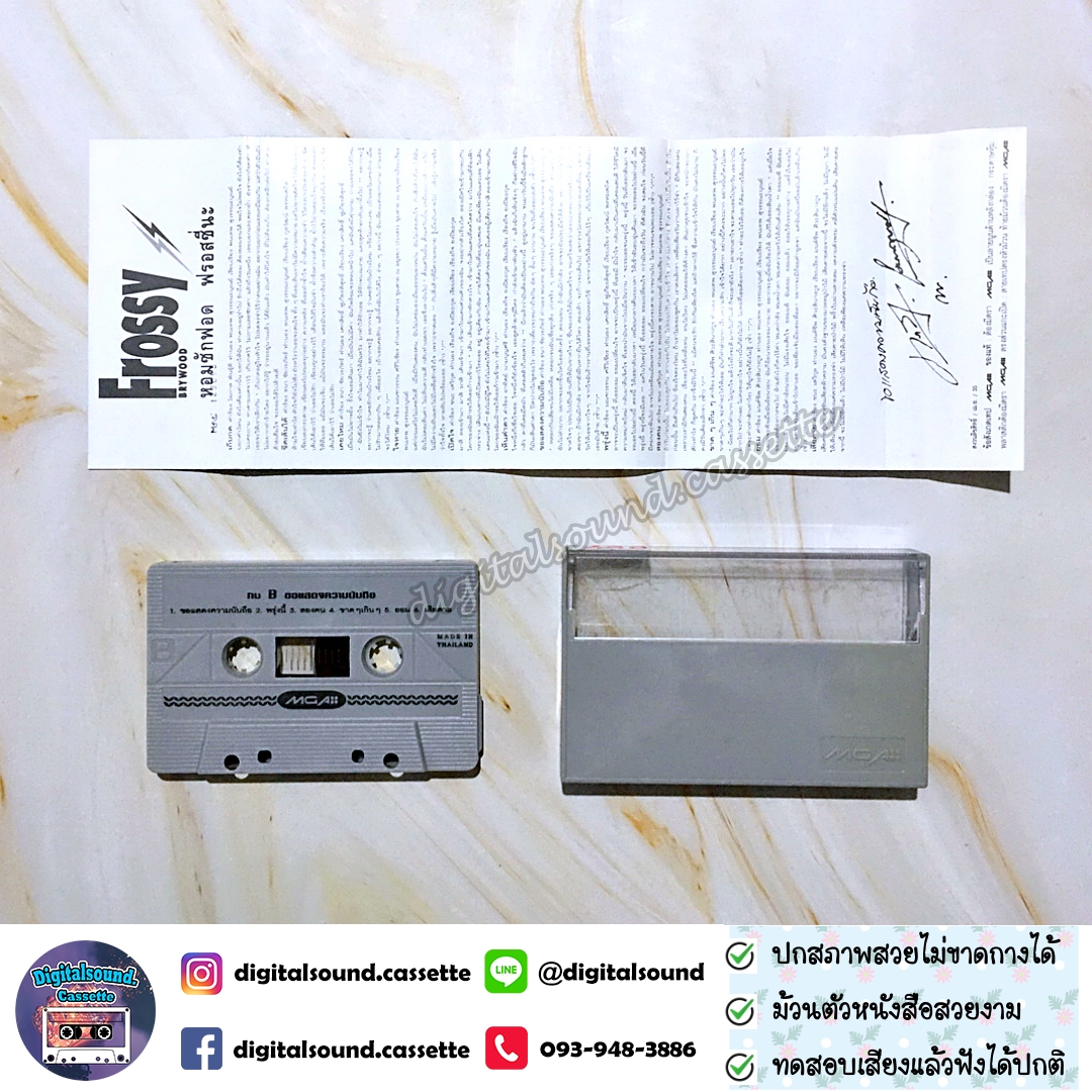 ม้วนเทป เทปคาสเซ็ท กบ ทรงสิทธิ์ อัลบั้ม ขอแสดงความนับถือ