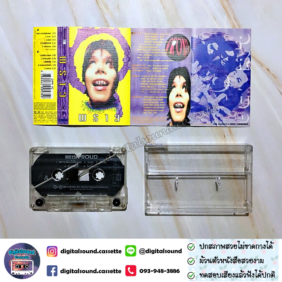 ม้วนเทป เทปคาสเซ็ท ตลับเทป พราว อัลบั้ม พราว