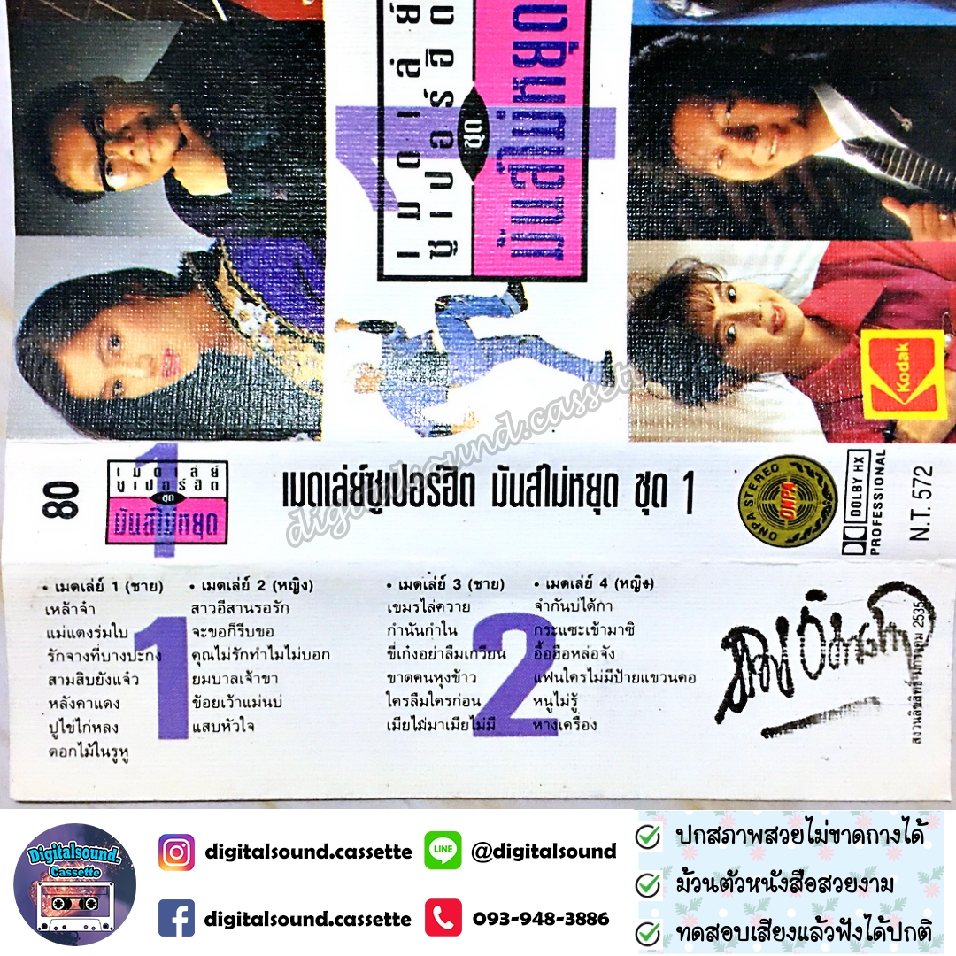 เทปคาสเซ็ท รวมศิลปิน อัลบั้ม เมดเล่ย์ซูเปอร์ฮิต มันส์ไม่หยุด ชุด 1