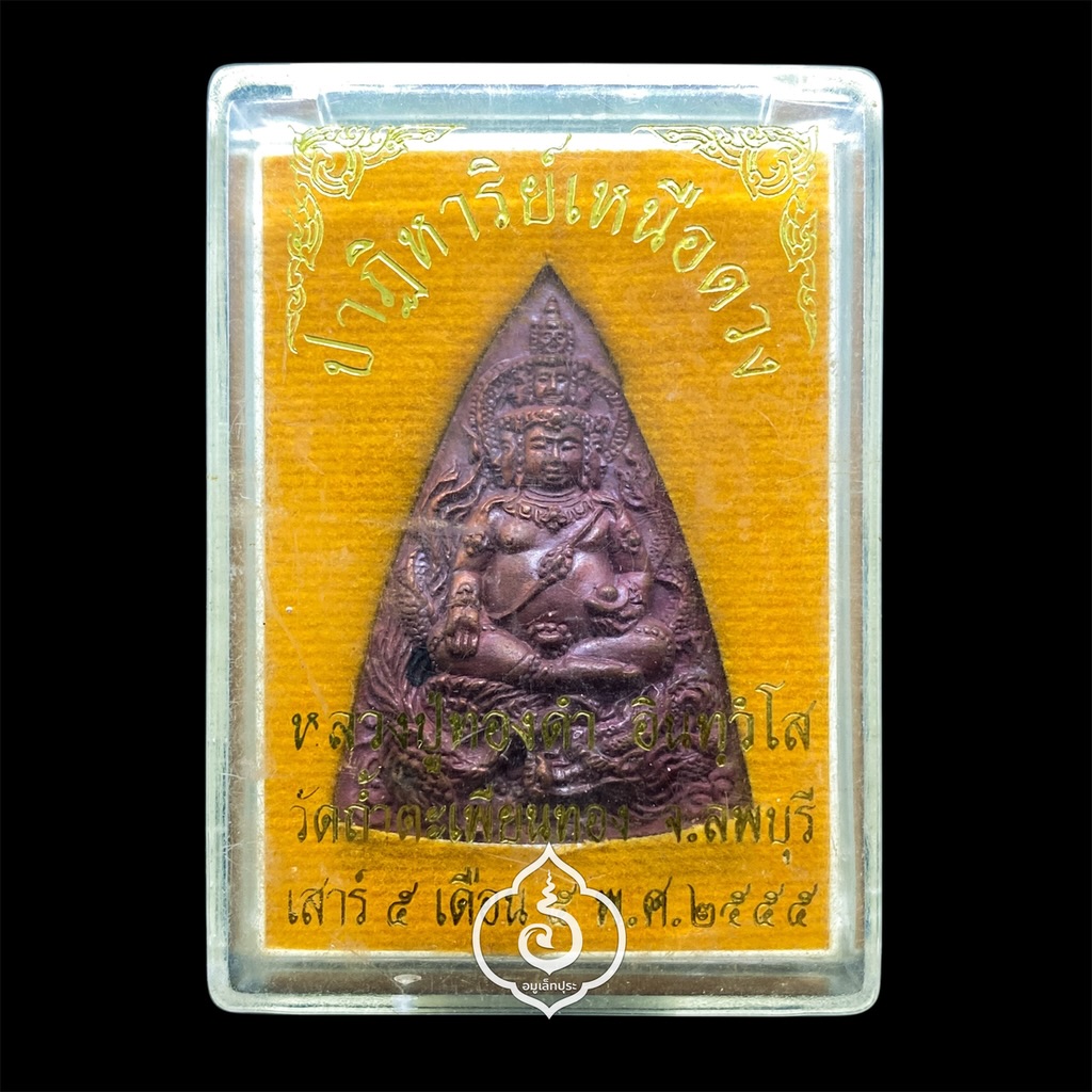 พระเก้าหน้ามหาเศรษฐีขี่ไก่ฟ้าพญามังกร (ชนวนเก่าผิวเดิม) รุ่นปาฏิหาริย์เหนือดวง ปี55 หลวงปู่ทองดำ วัดถ้ำตะเพียนทอง จ.ลพบุรี (มีโค้ดและหมายเลข 1052)