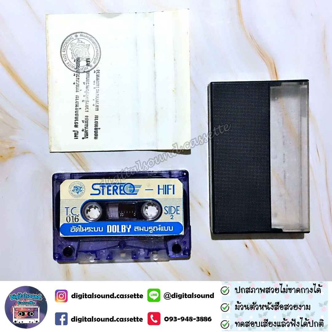 เทปเพลง เทปคาสเซ็ท รวมศิลปิน อัลบั้ม รวมเพลงไทยยอดนิยม