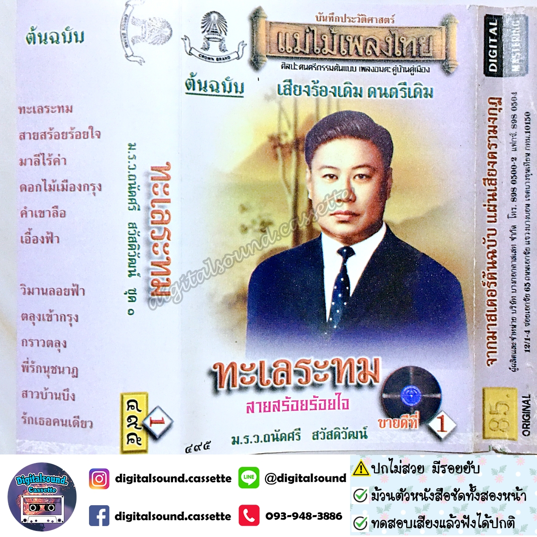 ⚠️ปกไม่สวย เทปคาสเซ็ท เทปเพลง ม.ร.ว.ถนัดศรี สวัสดิวัฒน์ อัลบั้ม ทะเลระทม