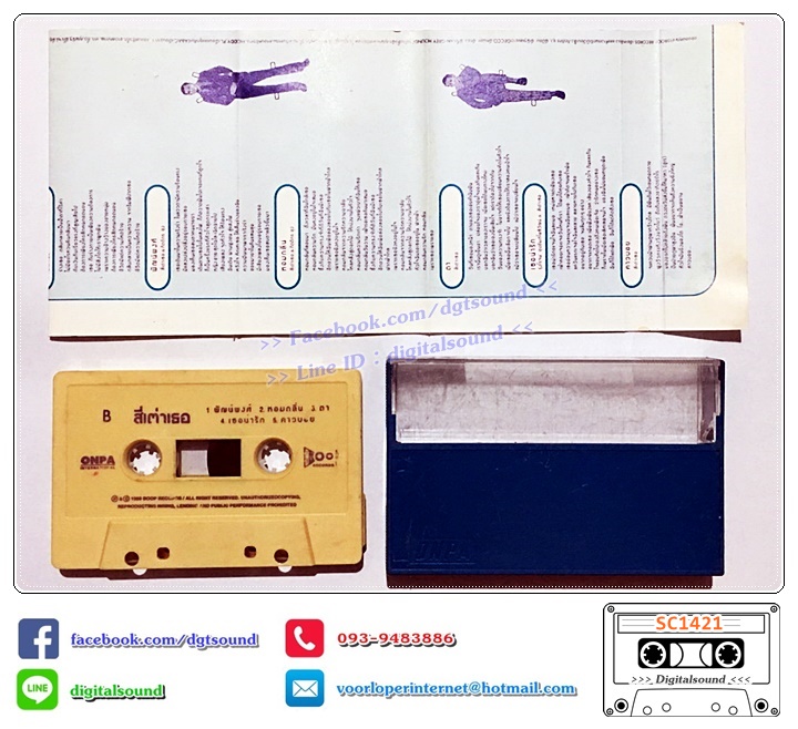 เทปคาสเซ็ท สี่เต่าเธอ อัลบั้ม รวมฮิตปีทอง