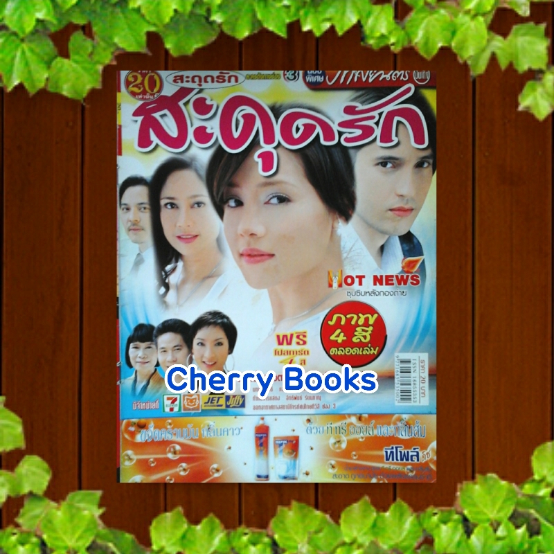 *หมด*หนังสือเรื่องย่อละคร สะดุดรัก ***บัวชมพู ฟอร์ด , แอนดริว เกร้กสัน***