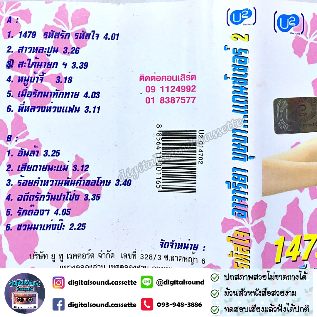 เทปคาสเซ็ท หลิว อาจารียา พรหมพฤกษ์ อัลบั้ม 1479 รหัสรัก รหัสใจ บุษบาแดนซ์เซอร์ 2