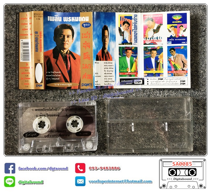 เทปคาสเซ็ท เพลิน พรหมแดน อัลบั้ม ชุด 3 เปาบุ้นจิ้นเผาศาล