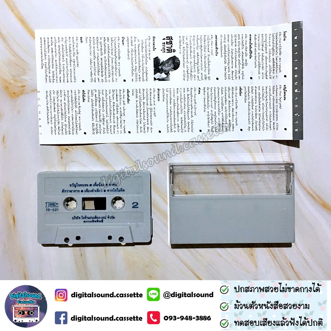 เทปคาสเซ็ท สุชาติ ชวางกูร อัลบั้ม เพราะขอบฟ้ากว้าง