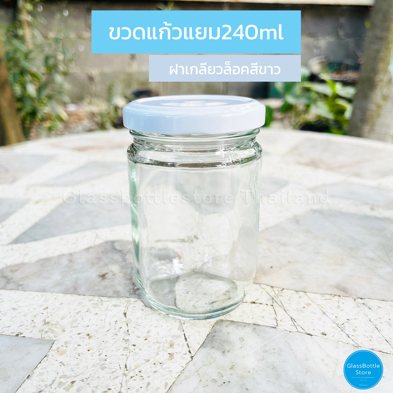 ขวดแก้ว แยม 240ml ฝาเกลียวล็อคสีขาว