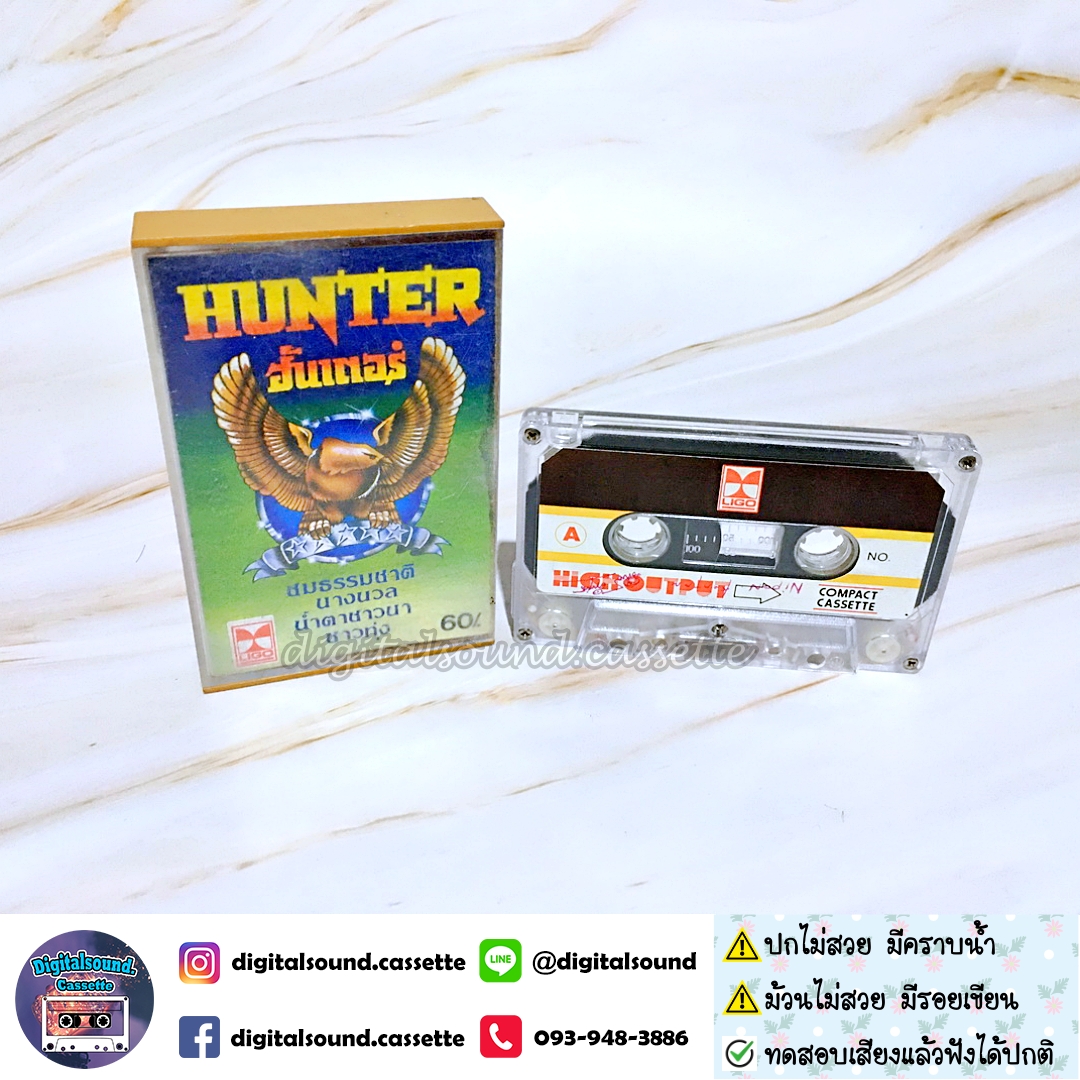 ⚠️ปกไม่สวย เทปคาสเซ็ท ฮันเตอร์ hunter อัลบั้ม ชมธรรมชาติ นางนวล น้ำตาชาวนา ชาวทุ่ง