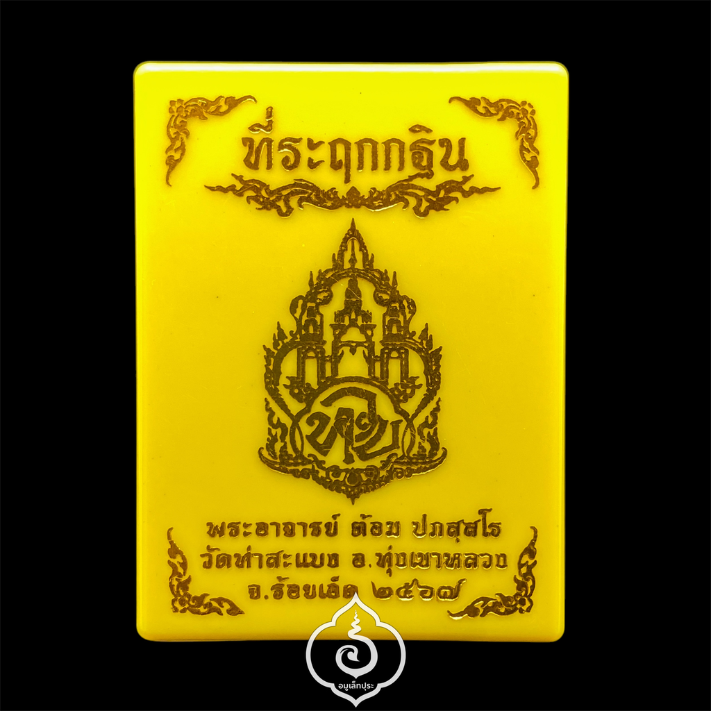 เหรียญหล่อกฐินดวงดี (พิมพ์สังฆาฏิ เนื้อสัมฤทธิ์) ปี67 พระอาจารย์ต้อม วัดท่าสะแบง จ.ร้อยเอ็ด (มีโค้ด)