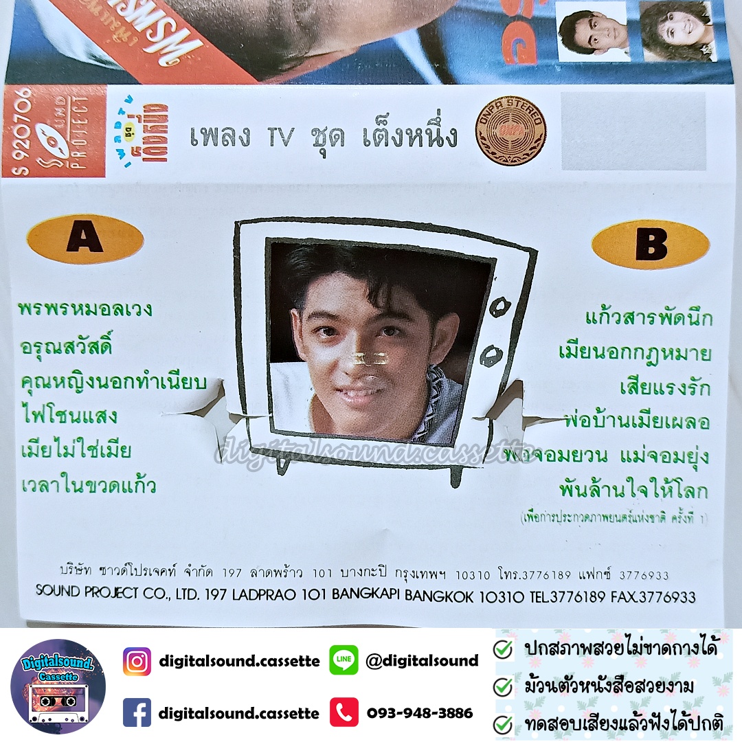เทปคาสเซ็ท รวมศิลปิน หนุ่ม ศรราม เทพพิทักษ์ อัลบั้ม เพลง TV เต็งหนึ่ง พรพรหมอลเวง