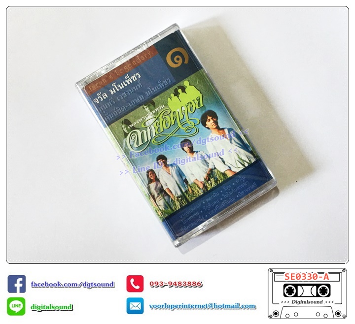 เทปคาสเซ็ท จรัล มโนเพ็ชร ขายรวม 9 อัลบั้ม (6 ม้วนล่าง ซีลมือหนึ่ง)