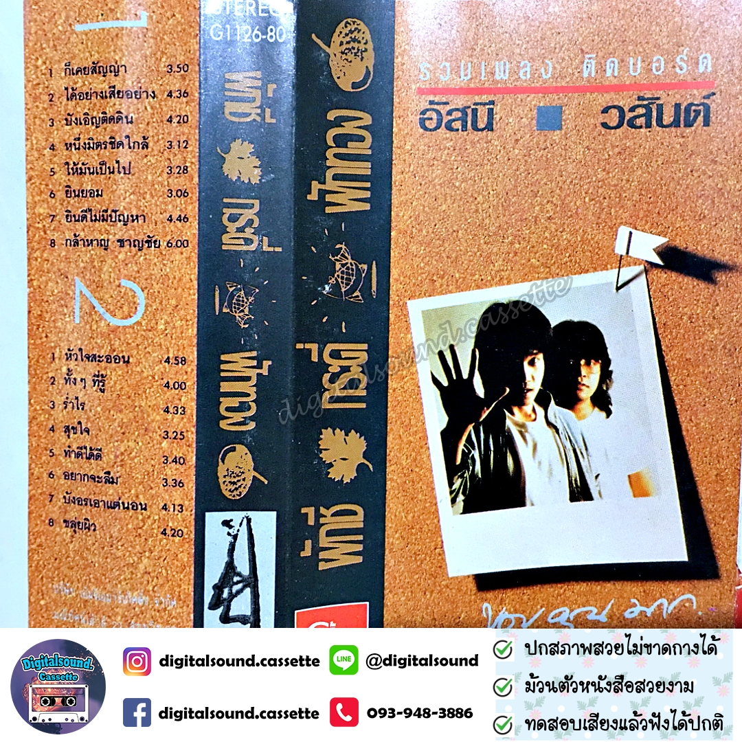 ขายเทปเพลง เทปคาสเซ็ท อัสนี - วสันต์ อัลบั้ม รวมเพลง ติดบอร์ด ผักชี กระดี่ ฟักทอง