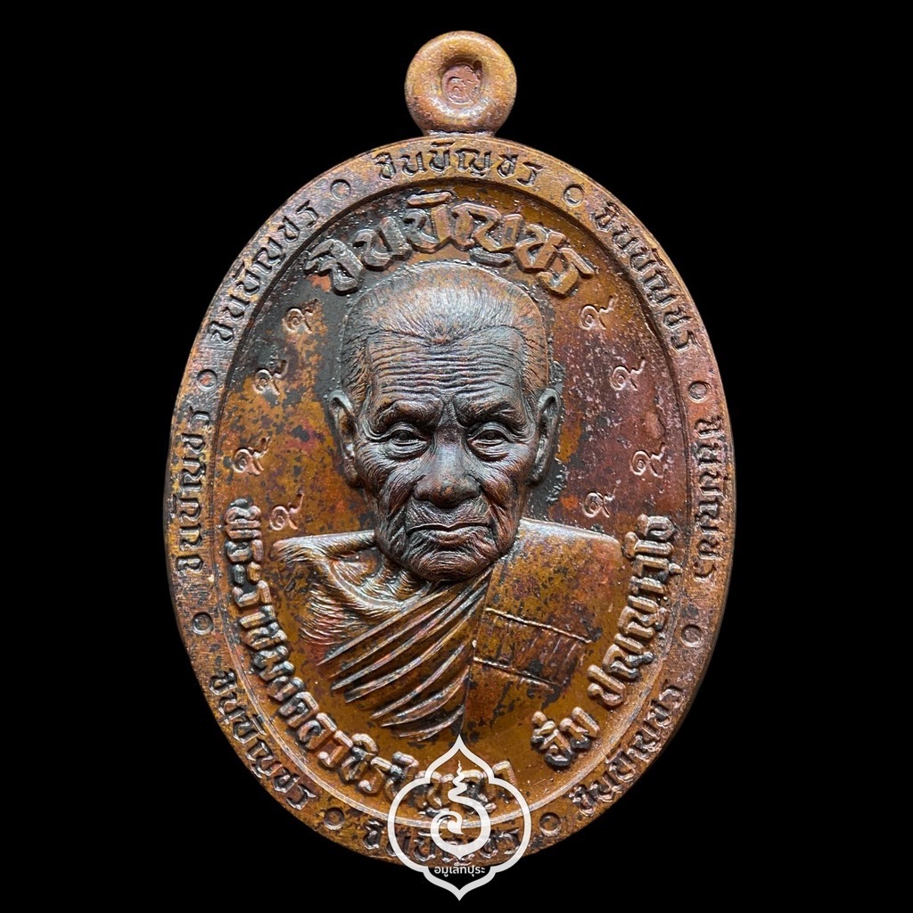 เหรียญชินบัญชรหลังพระอุเชนทร์ หลวงปู่อิ่ม เนื้อตะปูสังฆวานร (พิเศษ 9 รอบ) รุ่นชินบัญชร ปี67 วัดทุ่งนาใหม่ จ.นครศรีธรรมราช (โค้ด พิเศษ หมายเลข 9999 เลขสุดยอดมงคล)