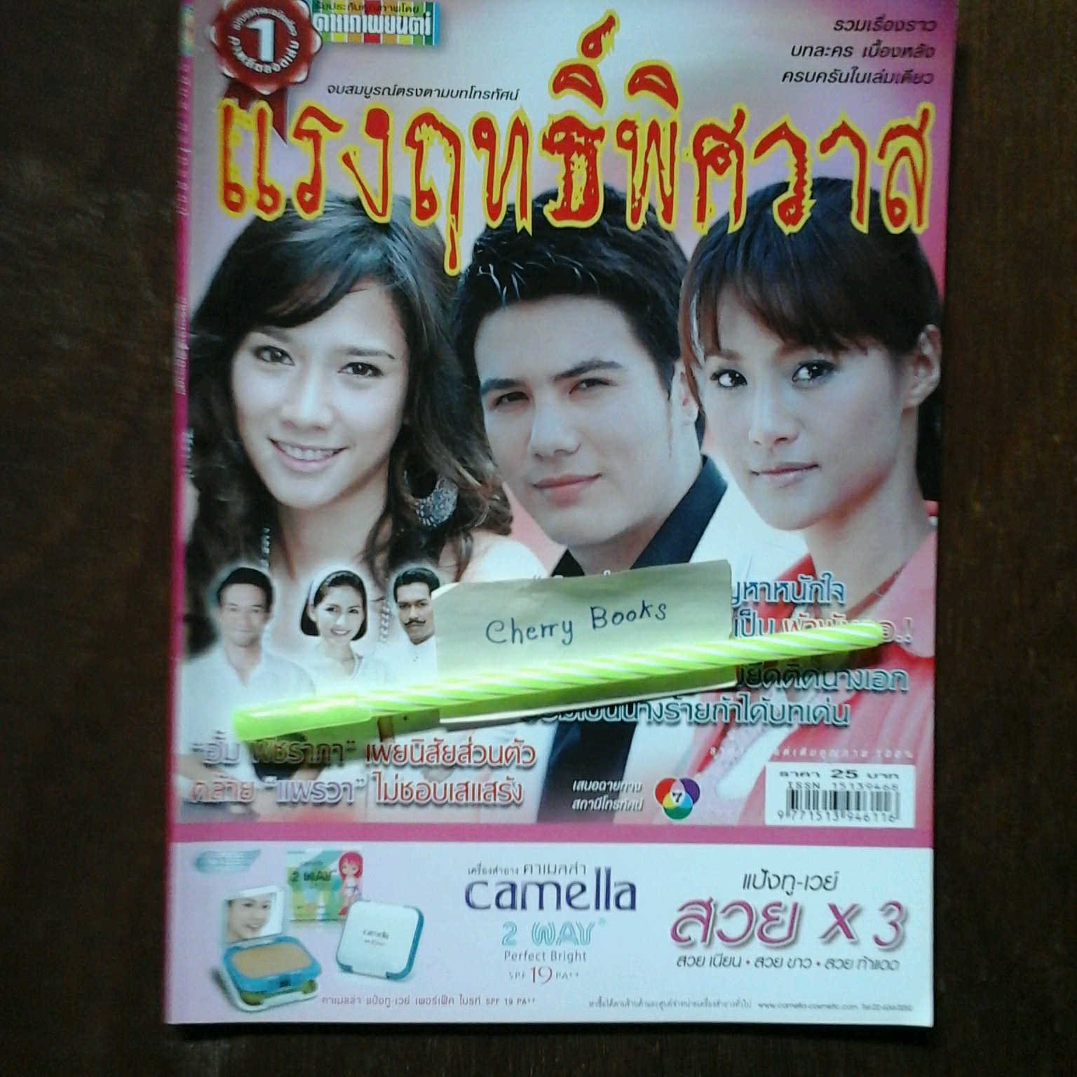 หนังสือเรื่องย่อละคร แรงฤทธิ์พิศวาส