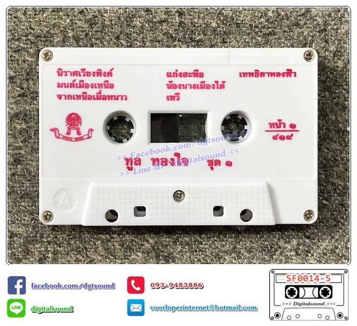 ขายเทปเพลง เทปคาสเซ็ท ทูล ทองใจ อัลบั้ม นิราศเวียงพิงค์